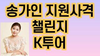 송가인  지원사격 챌린지 K 투어 요트투어 2탄/KBS/TV조선/MCS