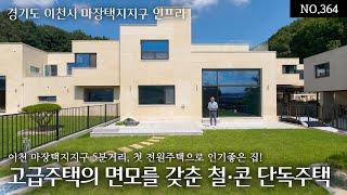 NO.364 이천 마장택지지구 5분거리 첫 전원주택으로 고민없이 선택받는 인기좋은 철근콘크리트 2층집 계획관리지역의 대지123평 실내50평으로 내외부 모두 고급주택의 면모를 갖춘집