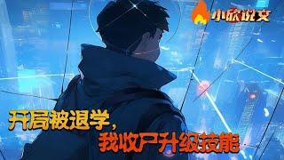 【Multi Sub】《开局被退学，我收尸升级技能》苏白穿越到全民觉醒天赋序列的世界。但他是“神弃者”没有天赋，然而他觉醒了收尸系统。收怪物的尸体，能获得对应属性……#都市 #小说 #小欣说文