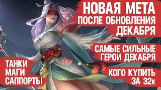 КОГО КУПИТЬ ЗА 32 к \ НОВАЯ МЕТА Декабря Mobile Legends \ Актуальные герои \ Танки Саппорты Маги