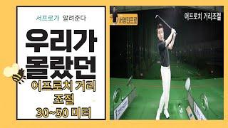 어프로치거리를 팔로우 스윙과 피니쉬로 조절해 보세요!