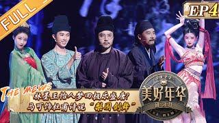 《美好年华研习社》第4期 完整版：王霏霏重现大唐传世舞姿 史策上演长安直播秀 The Mews EP4丨Hunan TV