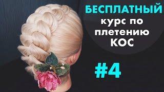 БЕСПЛАТНЫЙ курс по плетению КОС с нуля  УРОК 4 "Коса на выворот"  LOZNITSA