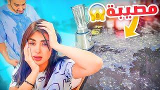 زوجي قرر يساعدني في المطبخ وانا مريضه | مصيبه !!   