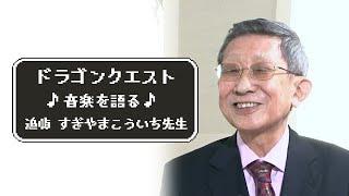 【ドラクエ音楽を作曲するまでを語る】追悼 すぎやまこういち先生インタビュー / Interview Koichi Sugiyama