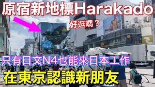 跟新認識空少逛原宿️解鎖東京原宿harakado、藥妝店藥劑師推薦的美白產品、Lawson 新飯糰、偷懶減肥晚餐、日本東京旅遊美食生活vlog