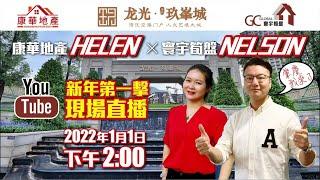 肇慶【龍光玖峯城】新年第一擊【寰宇筍盤NEL神】 X 【康華地產HELEN】總價￥2️⃣0️⃣餘萬起即享70年精裝純住宅元旦1月1日下午2點直播間等你！大灣區物業