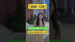 시흥 롯데캐슬 시그니처 아파트 선착순 동호지정 #시흥아파트 #시흥롯데캐슬 #시흥롯데캐슬시그니처 #시흥신축아파트 #시흥은행동아파트