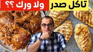 ناكل صدر ولا ورك - احذر النزيف في صدور الدجاج