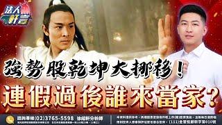 2023.06.20【法人軒言】強勢股乾坤大挪移! 連假過後誰來當家?－徐紹軒分析師