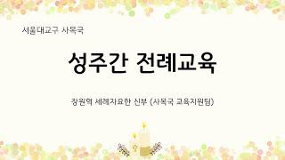 2021년 성주간 전례 교육 (천주교 서울대교구 사목국)