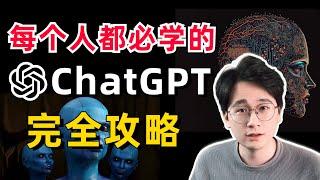 超简单！ChatGPT完全攻略教学！如何注册？如何使用？进阶隐藏玩法？关于ChatGPT你想知道的一切