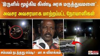 "இருளில் மூழ்கிய கிண்டி அரசு மருத்துவமனை".. அவசர அவசரமாக மாற்றப்பட்ட நோயாளிகள்..