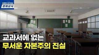 교과서에 없는, 무서운 자본주의 진실. 열심히 일만 하면 가난을 벗어날 수 없는 이유.