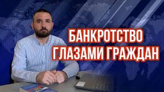 КАК ПРОХОДИТ ПРОЦЕДУРА | БАНКРОТСТВО ДОЛЖНИКА