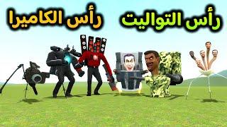 قاريز مود | رأس التواليت ضد رأس الكاميرا  | Garry's Mod