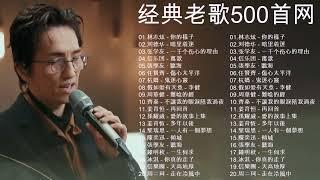 经典老歌500首大全 - 群星 里 一人一首成名曲 ||  你的樣子 , 暗里着迷 , 一千个伤心的理由 ,  离歌 , 聽海 , 傷心太平洋 , 鬼迷心竅 , 假如爱有天意