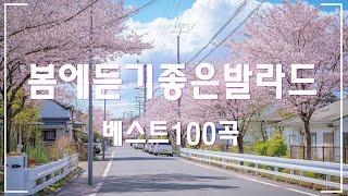 BEST TOP 100 베스트 발라드 모음 봄에 듣기 좋은 노래 베스트100 벚꽃길에서 듣기 좋은 봄노래 모음