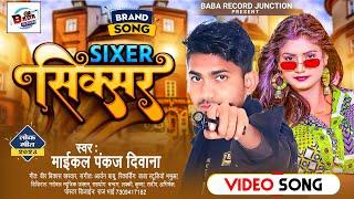 सिक्सर - Maikal Pankaj Deewana - Sixer - Latest Bhojpuri Song 2023 - Baba Records Junction