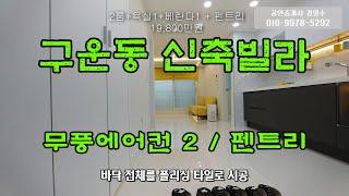 구운동신축빌라 수원빌라 투룸 매매 분양 여기 꼭 보고 가세요~ 수납공간, 인테리어, 제공옵션 흠잡을데 없어요,,