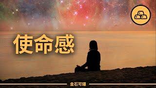 如何發現你的人生使命 | 理清你的人生追求