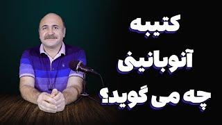 کتیبه آنوبانی نی چه می گوید؟