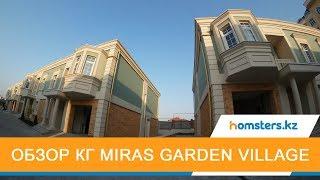 Обзор КГ Miras Garden Village в Алматы, Наурызбайский район