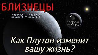 БЛИЗНЕЦЫ.  Как Плутон трансформирует вашу жизнь? Испытания Плутона.