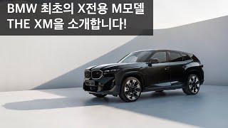 BMW XM의 모든것! 적용 드라이빙 옵션 등 모든 주행특장점이 여기에 있습니다![BMW의정부]