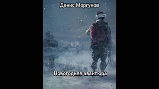 Денис Моргунов. Новогодняя авантюра. Аудио-рассказ. Текст читает - Виктор Волк Гугля