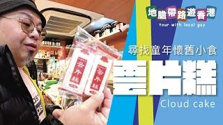 【地膽帶路遊香港】懷舊小食 雲片糕 由 北角華豐國貨 搵到 裕華國貨 最後係九龍城XXX搵到