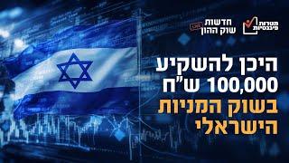 המדריך האולטימטיבי: כך תשקיעו 100,000 ש"ח בשוק המניות הישראלי!