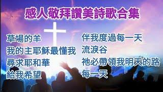 主日一起來敬拜赞美主感动人心基督教歌曲经历医治恩典平安喜乐灵修祷告诗歌充满信心盼望度过每一天