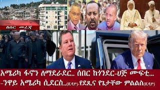 ሰበር ከጎንደር! - አሜሪካ ፋኖን ለማደራደር ..-የጌታቸውና የደፂ ምልልስ(ቪዲዮ)-ንዋይ አሜሪካ ሲደርስ እነ ታማኝ..(ቪዲዮ)Sep16,2024 DeraNews