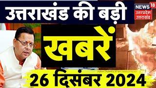 Uttarakhand News: उत्तराखंड से जुड़ी दिनभर की बड़ी खबरें | CM Dhami | Dehradun | Nagar Nikay Chunav