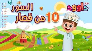 ١٠ من قصار السور (١)-أحلى طريقة لتعليم القرآن للأطفال Quran for Kids- 10 of Short Surahs (1)