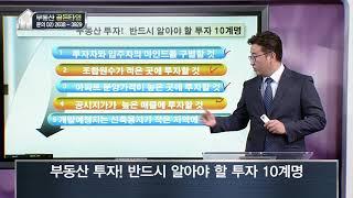 [부동산 골든타임] 부동산 투자! 반드시 알아야 할 투자 10계명