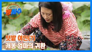 텃밭 여인(?) 개똥 엄마의 귀환? 이상미표 건강 식단 MBN 231025 방송