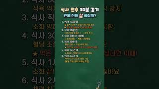 식사 전후 30분 걷기, 언제 진짜 살 빠질까? (다이어트를 원한다면 이때 걸어야) #건강정보 #건강관리