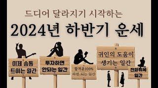 드디어 달라지는 2024년 하반기 운세