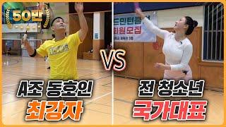 전 청소년 국대 vs A조 동호인 최강자! 전국구 탑티어 동호인들은 다르구나…