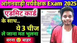 MP आंगनवाड़ी पर्यवेक्षक परीक्षा: बिना इन 3 चीजों के एग्जाम सेंटर में एंट्री नहींesb anganwadi