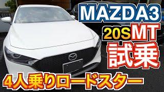 MAZDA3 20S MT試乗！4人乗りロードスター？納車されたロードスターと乗り比べ！