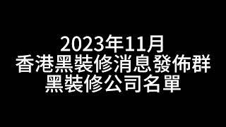 2023年11月 - 黑裝修消息發佈群名單