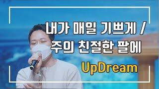 내가 매일 기쁘게 + 주의 친절한 팔에 안기세 | UpDream 업드림 (21.4.25)