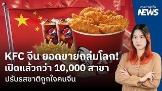 KFC จีน ยอดขายถล่มโลก! เปิดแล้วกว่า 10,000 สาขา ปรับรสชาติถูกใจคนจีน  |  กรุงเทพธุรกิจNEWS