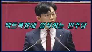 민주당 간첩 행위에 대한 박충권 의원의 일갈