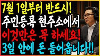 7월 1일부터 주민등록상 현주소에서 '이것'만은 꼭 하세요! 3일안에 돈 들어옵니다!