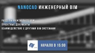 BIM для инженеров на платформе nanoCAD