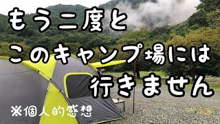 【夫婦キャンプ】そりゃないよ、残念！下調べをしなかった天罰だ～